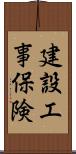 建設工事保険 Scroll