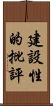 建設性的批評 Scroll