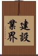 建設業界 Scroll