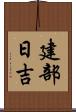 建部日吉 Scroll