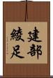 建部綾足 Scroll