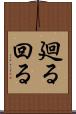 廻る Scroll