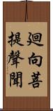 廻向菩提聲聞 Scroll