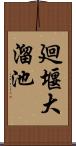 廻堰大溜池 Scroll