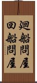 廻船問屋 Scroll