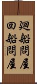 廻船問屋 Scroll