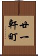 廿一軒町 Scroll