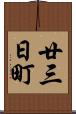 廿三日町 Scroll