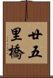 廿五里橋 Scroll