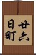 廿六日町 Scroll