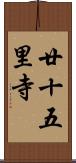 廿十五里寺 Scroll