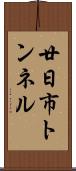 廿日市トンネル Scroll