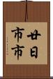 廿日市市 Scroll