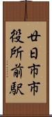 廿日市市役所前駅 Scroll