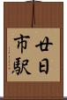 廿日市駅 Scroll