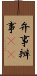 弁事 Scroll