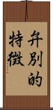 弁別的特徴 Scroll