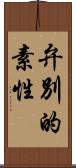 弁別的素性 Scroll