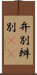 弁別 Scroll