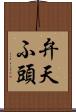 弁天ふ頭 Scroll