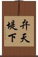弁天堤下 Scroll