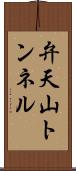 弁天山トンネル Scroll