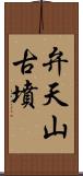 弁天山古墳 Scroll