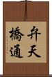 弁天橋通 Scroll