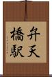 弁天橋駅 Scroll