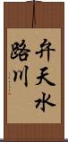 弁天水路川 Scroll