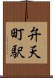 弁天町駅 Scroll