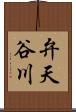 弁天谷川 Scroll