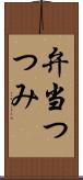 弁当つつみ Scroll