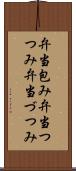 弁当包み Scroll