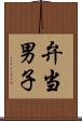 弁当男子 Scroll