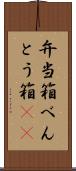 弁当箱 Scroll