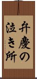 弁慶の泣き所 Scroll