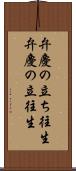 弁慶の立ち往生 Scroll