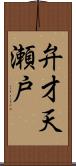 弁才天瀬戸 Scroll