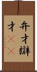 弁才 Scroll
