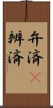 弁済(P) Scroll