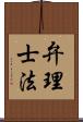 弁理士法 Scroll