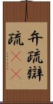 弁疏 Scroll