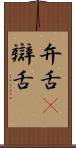 弁舌(P) Scroll