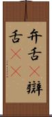 弁舌(P) Scroll