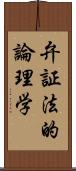 弁証法的論理学 Scroll