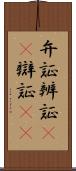 弁証 Scroll