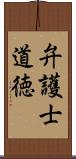 弁護士道徳 Scroll