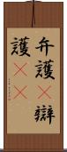 弁護(P) Scroll