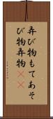 弄び物 Scroll